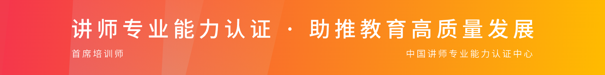 中国讲师专业能力认证中心